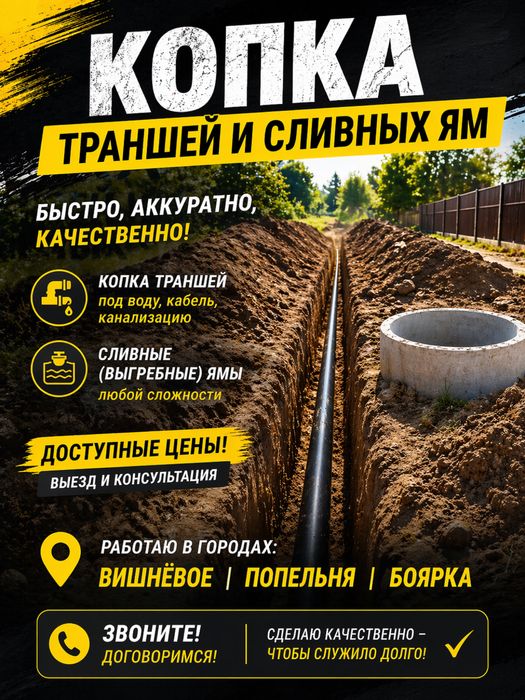Копка траншей под воду, кабель, канализацию | Сливные ямы |