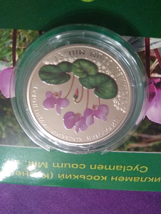 Монета 2 грн Цикламен Коський Кузнецова / Зозулині черевички справжні