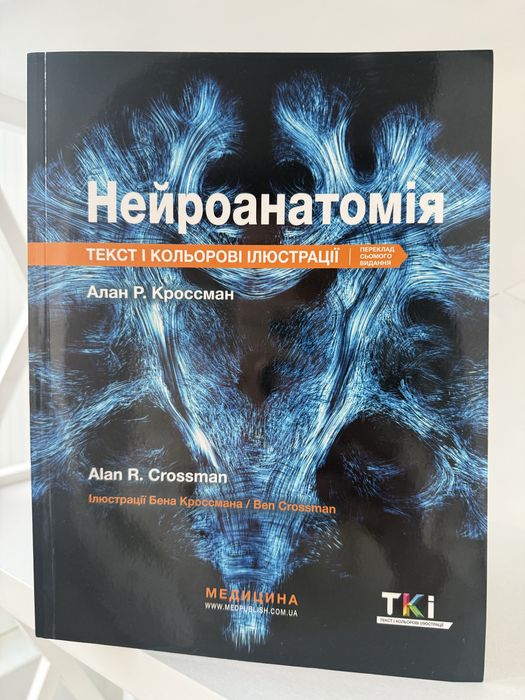 Нейроанатомія Кроссман.  Анатомія  і фізіологія Саладін