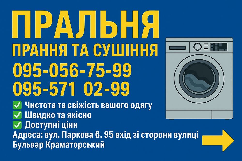 Пральня , прачечная , сушка , стирка , чистка .