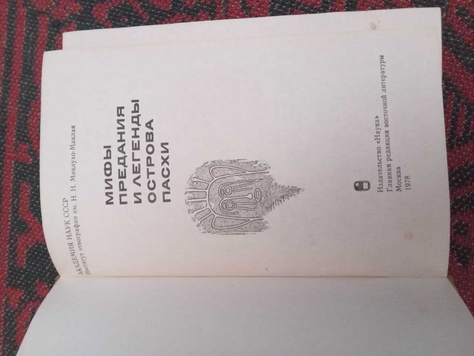И К Федоровой  Мифы предания и легенды острова Пасхи 1978