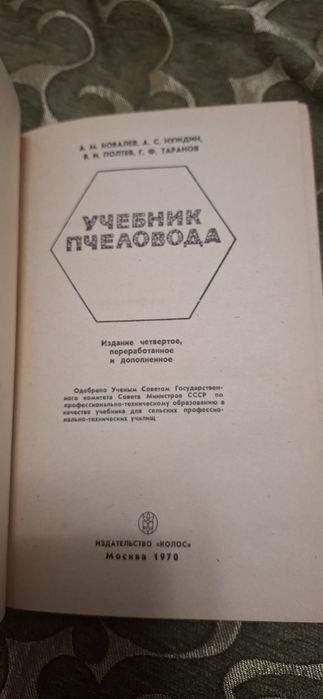 Учебник пчеловода