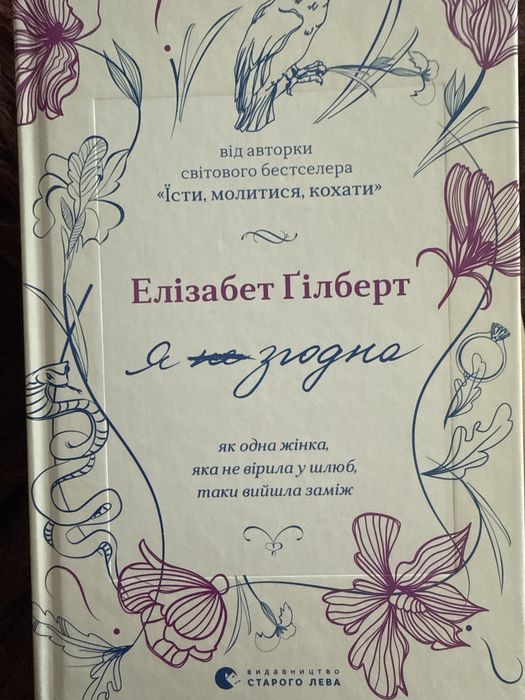 Елізабет Гілберт Я (не) згодна