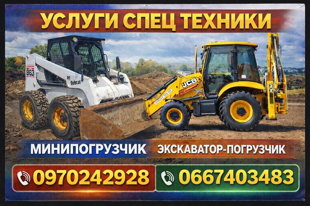 Экскаватор, мини погрузчик