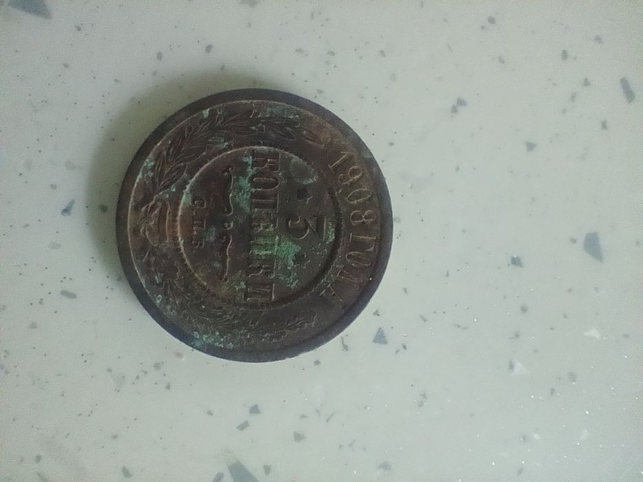 3 копійки 1908 царська