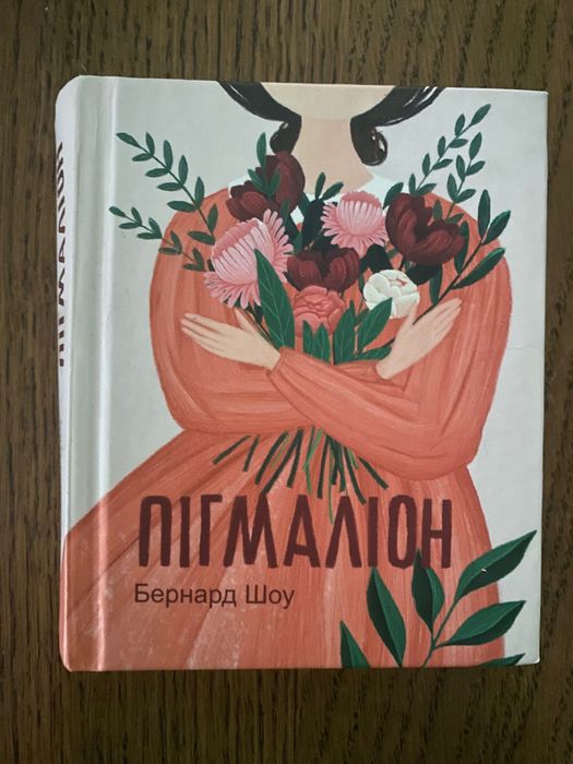 Джордж Бернард Шоу. Пигмалион