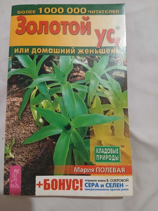 М. Полевая. Золотой ус. Книга.
