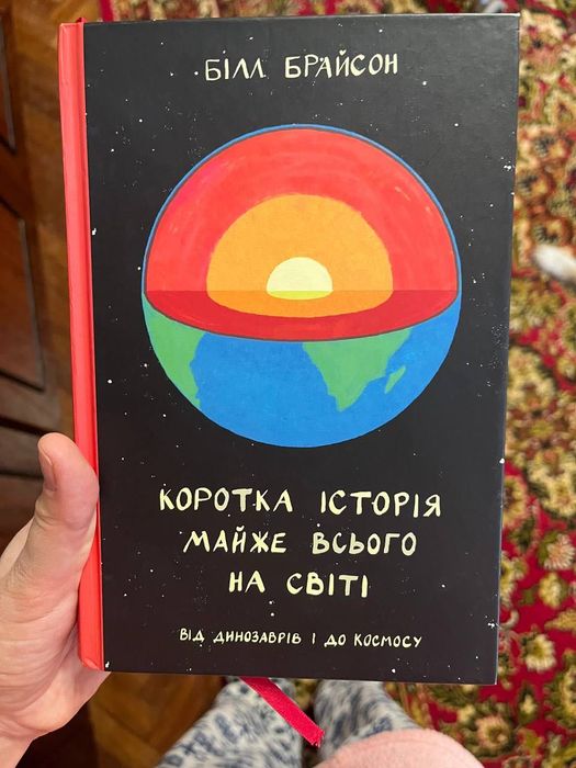 Книга "Коротка історія майже всього на світі. "