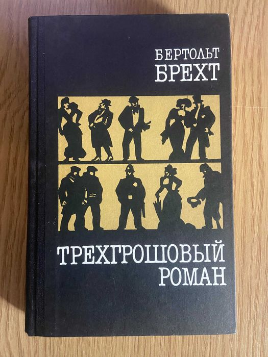Б. Брехт. Трехгрошовый роман