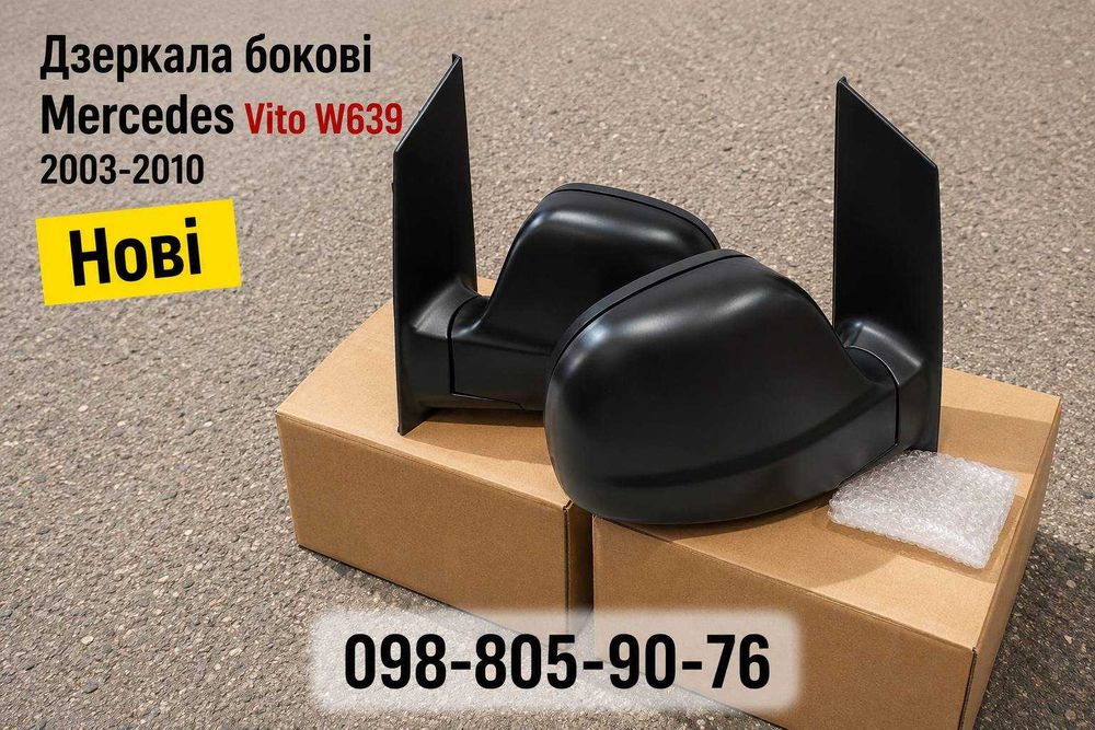 Зеркало Mercedes Vito W639 зеркала Вито 639 2003-2010