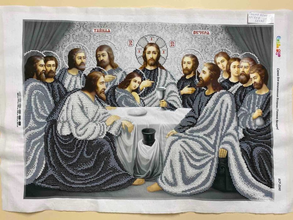 Ікони, образи, картини, вишиті бісером Тайна вечеря