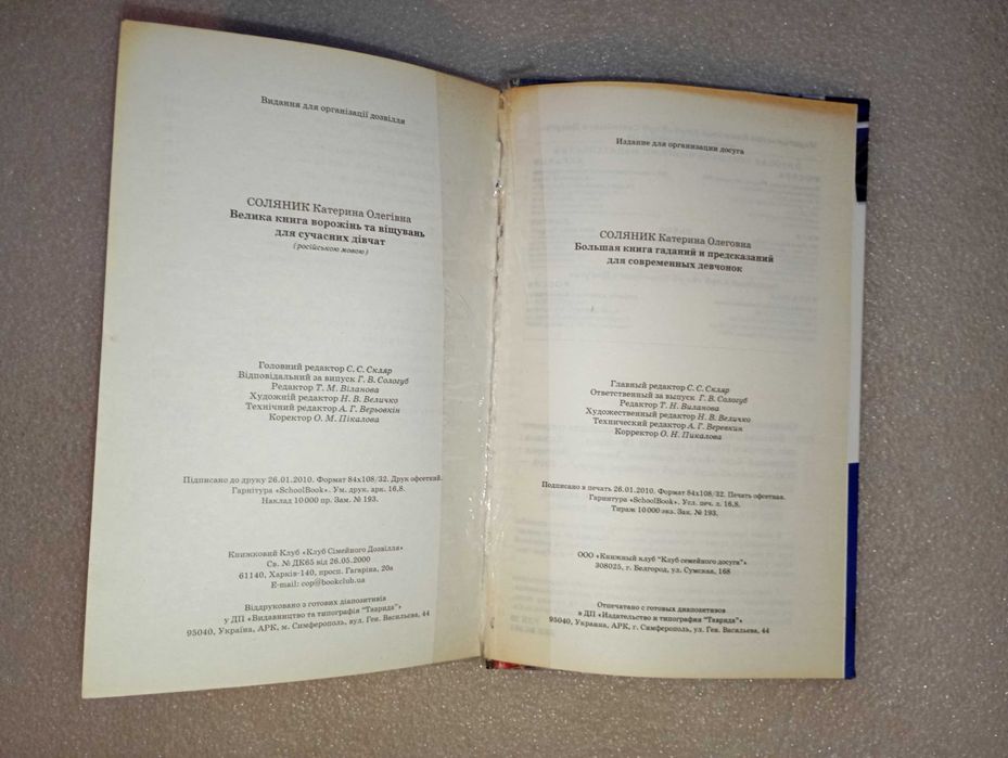 Большая книга гаданий и предсказаний для современных девчонок