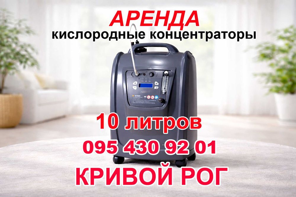Медицинский кислородный концентратор 10 литров аренда прокат в городе Кривой Рог с замером концентрации кислорода в Вашем присутствии