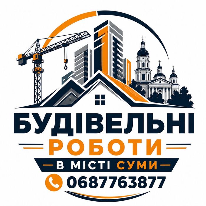 Ремонтні та будівельні роботи