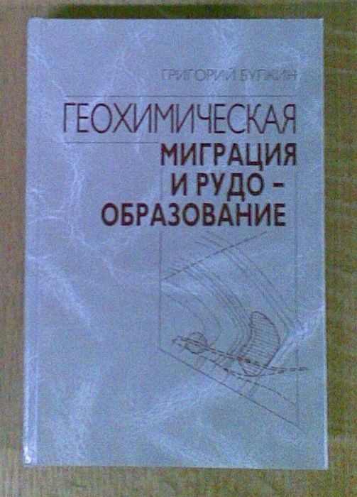 Булкин Г. Геохимическая миграция и рудообразование.
