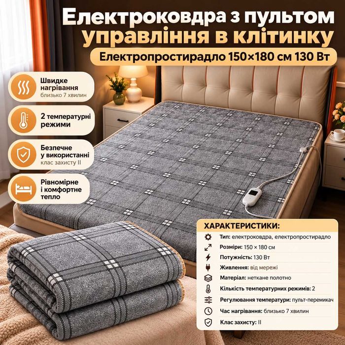Електроковдра з пультом управління в клітинку / Електропростирадло 150×180см 130 Вт