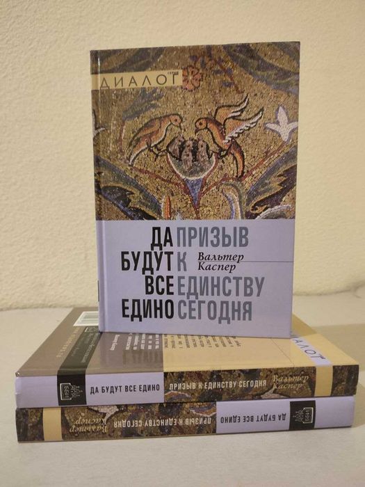 Да будут все едино. Призыв к единству сегодня. Вальтер Каспер