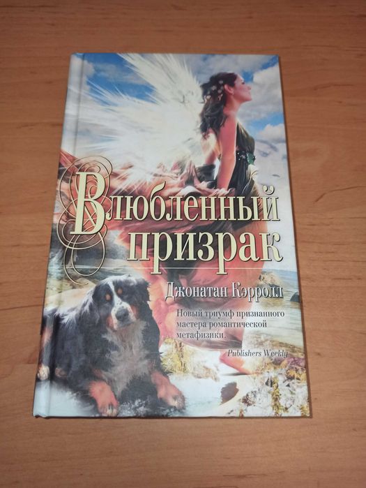 Джонатан Кэрролл Влюбленный призрак