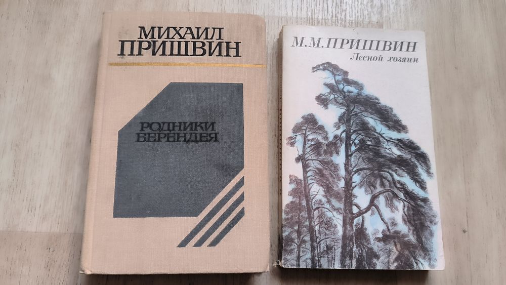 М.М. Пришвин. Лот книг