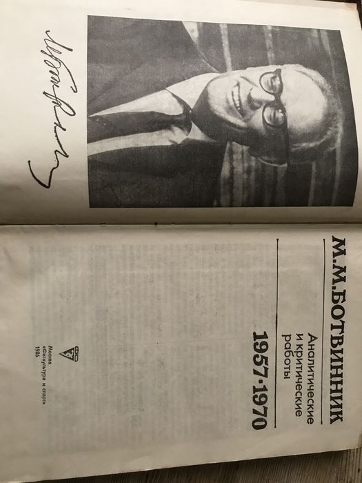 М.М.Ботвинник Шахматы