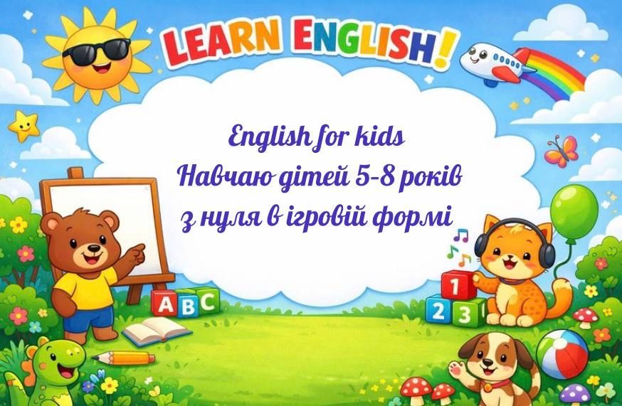 Уроки англійської для діток з нуля