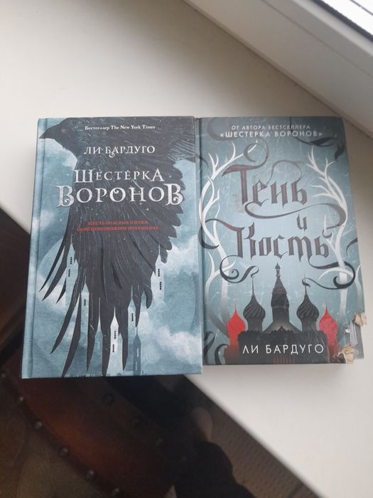 Ли Бардуго Комплект Шестерка Воронов Тень и Кость