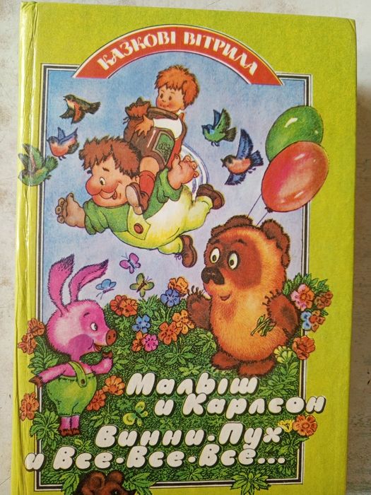 А. Линдгрен. Малыш и Карлсон, ВинниПух и ВсеВсеВсе