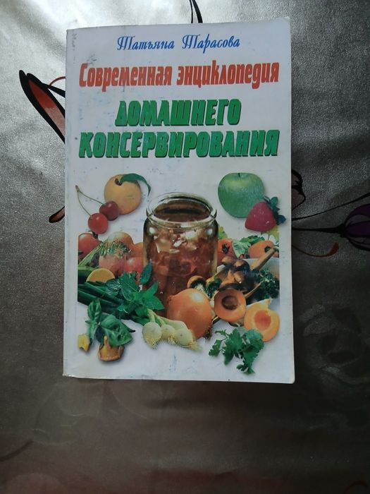 Современная энциклопедия домашнего консервировани
