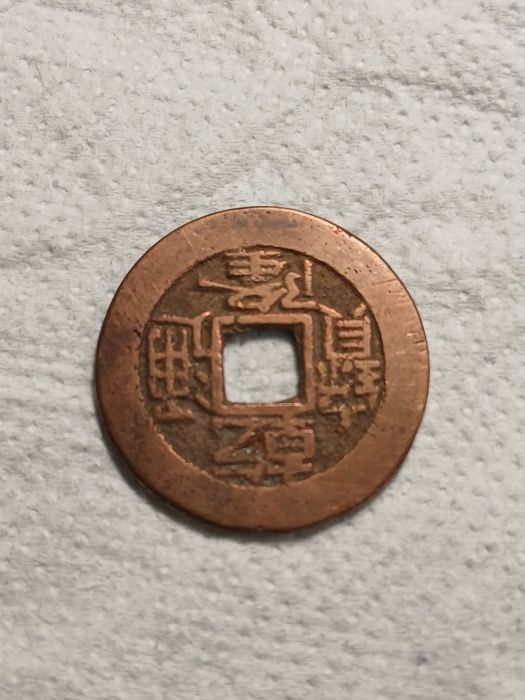 Moedas da China sec.18