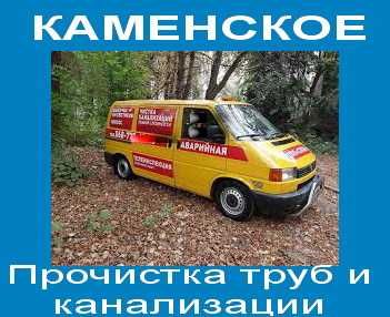 2026 Каменское Прочистка засоров в коммуникациях & Чистка канализации