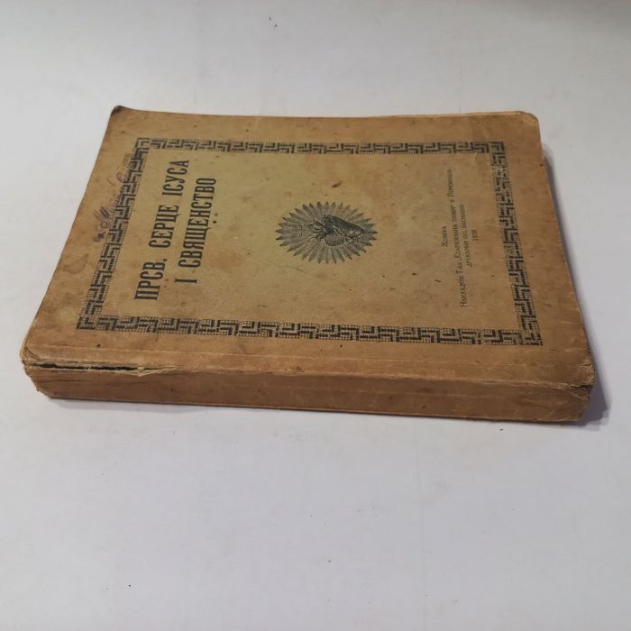 1928 р. Книга для священника