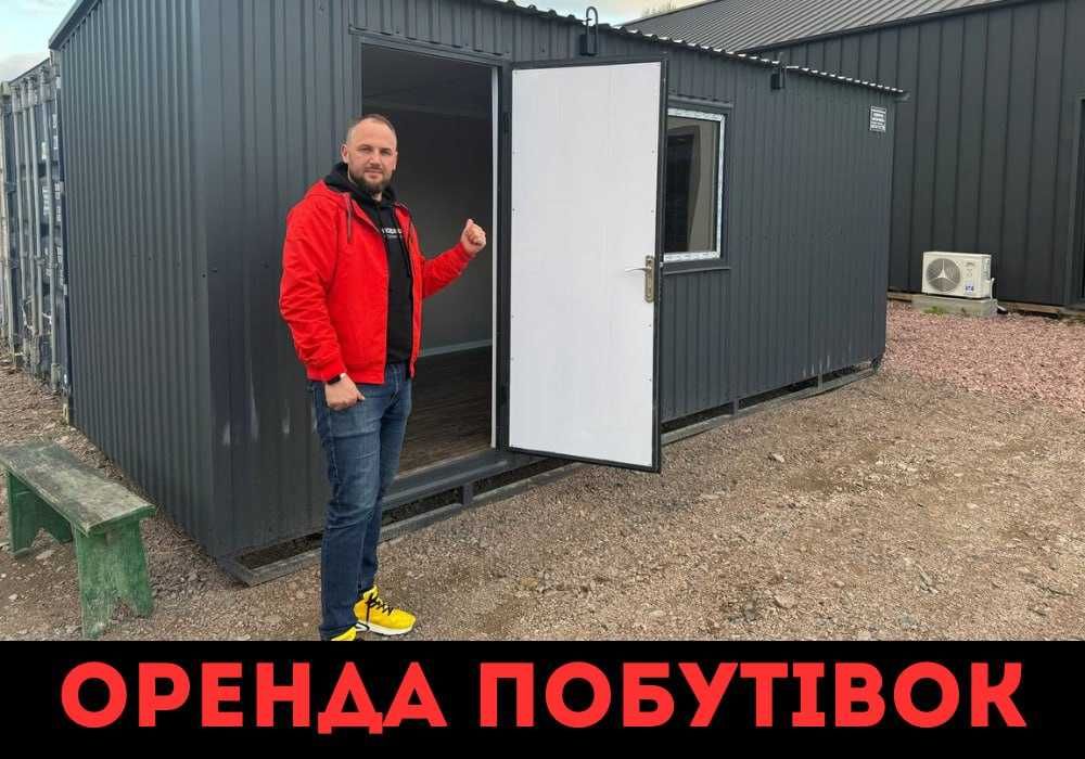 БЕЗ ЗАСТАВИ оренда вагончик Львів, битовка в оренду Львів