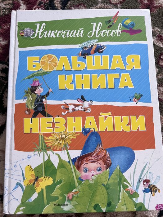 Большая книга Незнайки