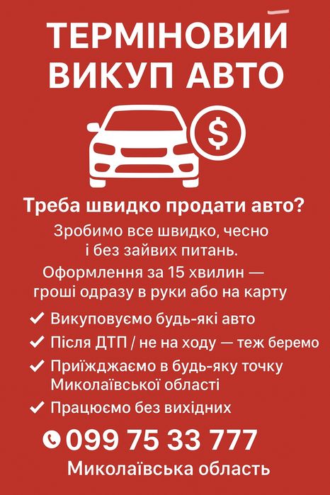 АВТОВИКУП Нова Одеса терміновий викуп авто
