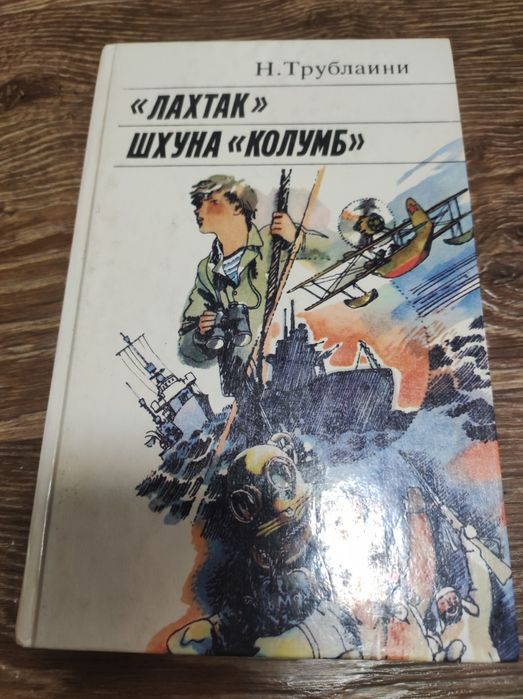 Н. Трублаини. Шхуна Колумб. Лахтак