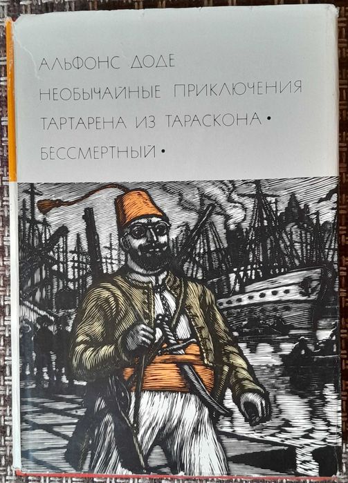 Доде, Альфонс. «Тартарен из Тараскона». «Бессмертный», БВЛ, т. 81