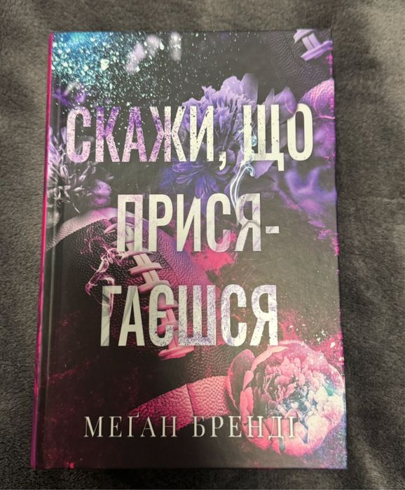 Скажи, що присягаєшся