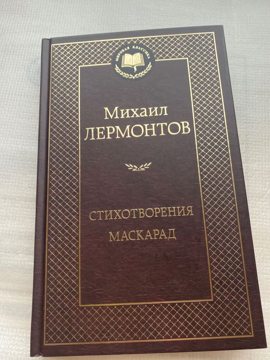 М.Ю. Лермонтов. Стихотворения. Маскарад