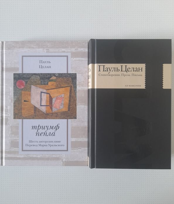 Пауль Целан Стихотворения Проза Письма Триумф пепла Шесть книг