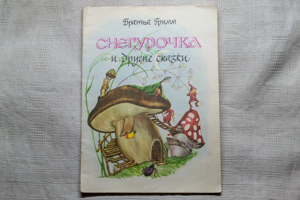 Братья Гримм. Снегурочка и другие сказки