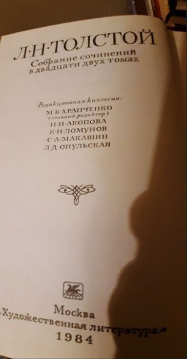 Продам збірку творів Л. Толстого одним лотом і поштучно, 21 том,.