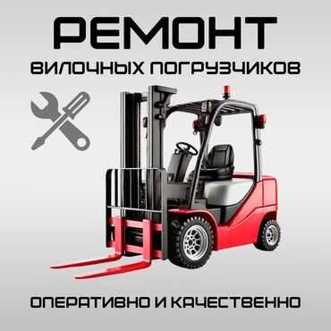 Ремонт  погрузчиков Toyota,Hyster,Nissan,Komatsu,CAT,Balkancar, Baoli