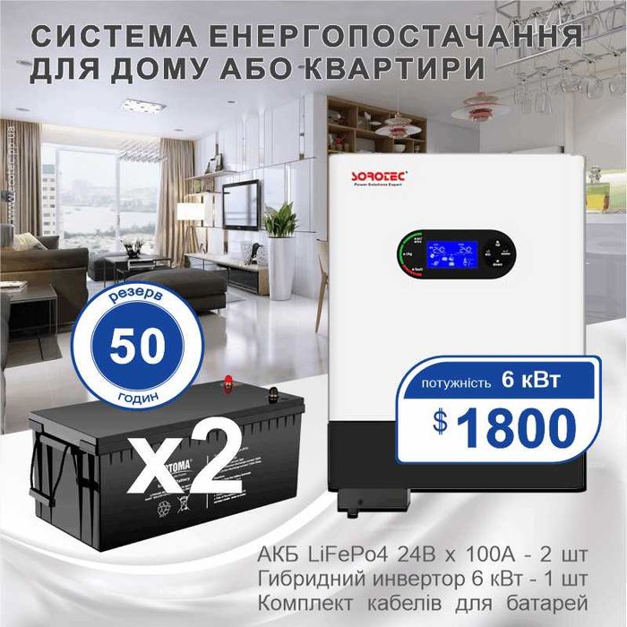 6 кВт автономна система живлення для дому, квартири та офiсу.