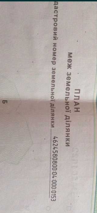 Продається приватизована земельна ділянка