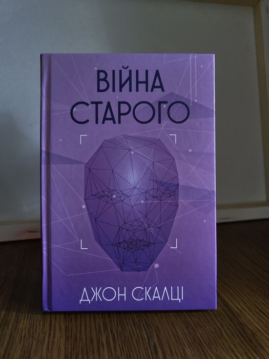 Війна старого // Джон Скалці