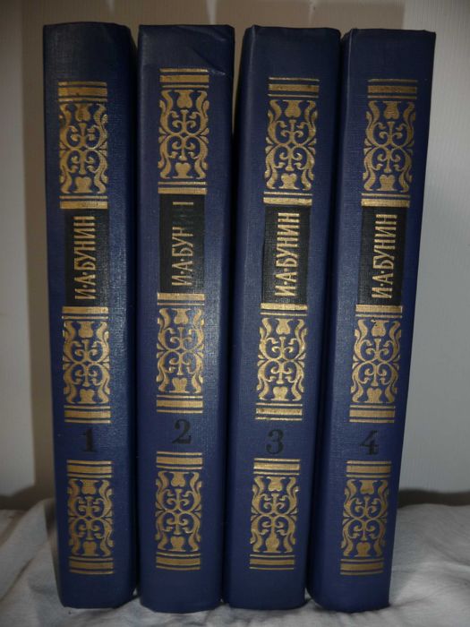 Иван Бунин Сочинения 4 тома