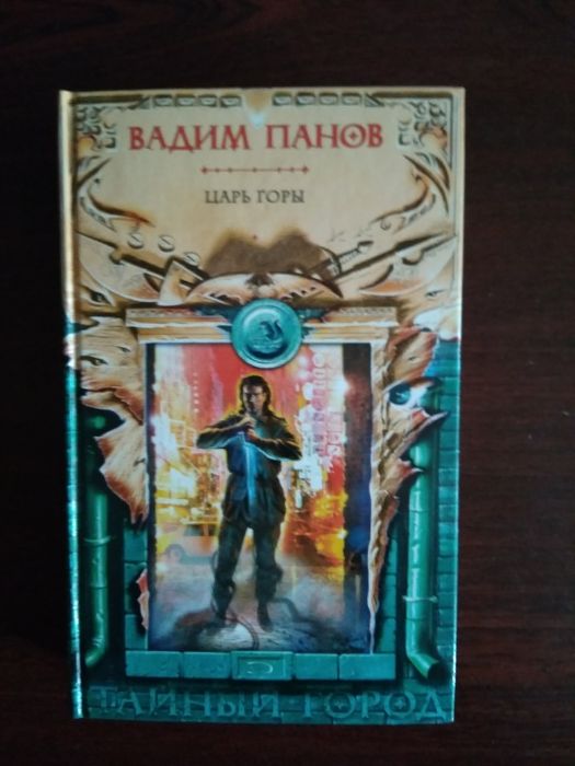 В. Панов. Царь горы