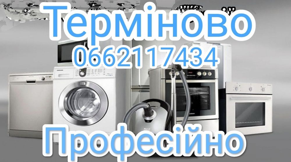 Професійний ремонт пральних машин, Посудомійних, Духових шаф,СВЧСушок