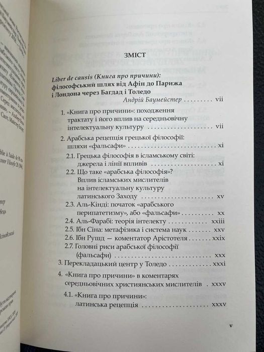 Книга про причини. Середньовічний філософський трактат, переклад арабського тексту Прокла