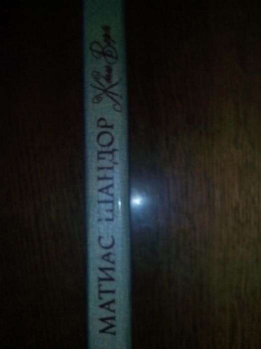 Жюль Верн - «Матиас Шандор», Киев, «Свенас», 1991г.